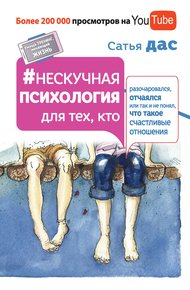 Обложка книги Нескучная психология для тех, кто разочаровался, отчаялся или так и не понял, что такое счастливые отношения