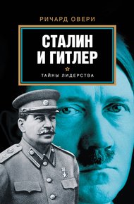Обложка книги Сталин и Гитлер