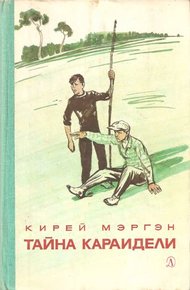 Обложка книги Тайна Караидели