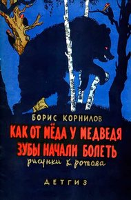 Обложка книги Как от меда у медведя зубы начали болеть