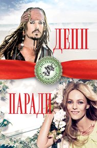 Обложка книги Джонни Депп и Ванесса Паради