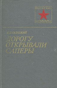 Дорогу открывали саперы