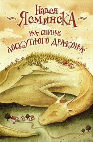 Обложка книги На спине лоскутного дракона
