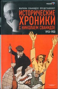 Обложка книги Исторические хроники с Николаем Сванидзе. Книга 1. 1913-1933
