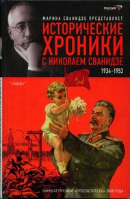 Обложка книги Исторические хроники с Николаем Сванидзе. Книга 2. 1934-1953