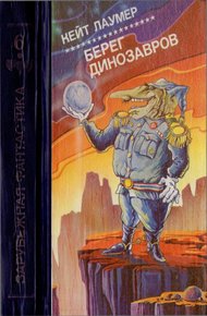 Обложка книги Берег динозавров