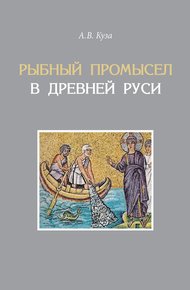 Обложка книги Рыбный промысел в Древней Руси