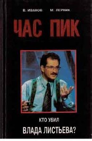 Обложка книги Час Пик