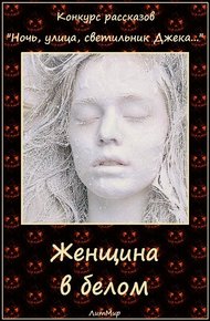 Обложка книги Женщина в белом (СИ)