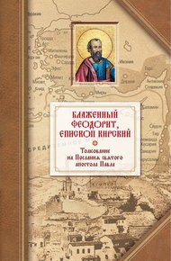 Обложка книги Толкование на четырнадцать Посланий святого апостола Павла