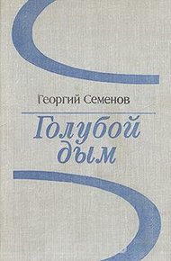 Обложка книги Голубой дым