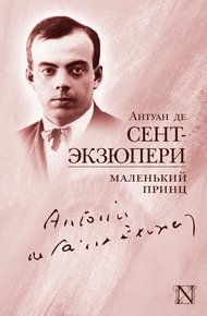 Обложка книги Маленький принц (сборник)