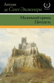 Обложка книги Маленький принц. Цитадель