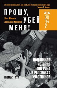 Обложка книги Прошу, убей меня! Подлинная история панк-рока