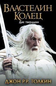 Обложка книги Две твердыни