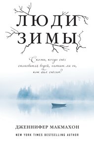 Обложка книги Люди зимы