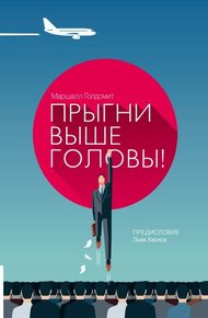 Обложка книги Прыгни выше головы! 20 привычек, от которых нуж­но отказаться, чтобы покорить вершину успеха