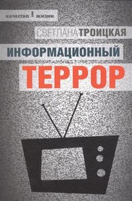 Обложка книги Информационный террор: воспринимать или жить?