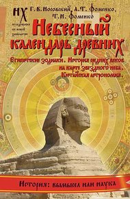 Обложка книги Книга 2. Небесный календарь древних.