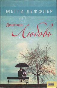 Обложка книги Диагноз: Любовь