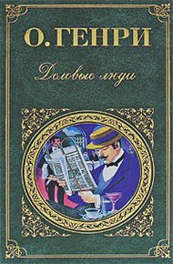 Деловые люди (сборник)