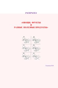 Овощи и фрукты – полезные продукты