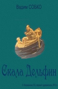 Обложка книги Скала Дельфин