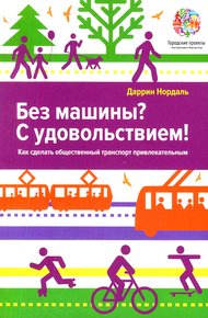 Обложка книги Без машины? С удовольствием!