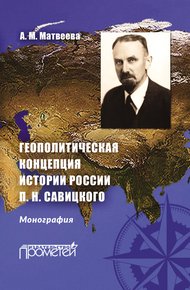 Обложка книги Геополитическая концепция истории России П. Н. Савицкого