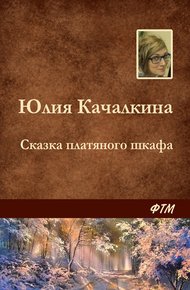 Обложка книги Сказка платяного шкафа