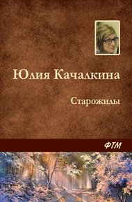Обложка книги Старожилы