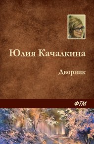 Обложка книги Дворник