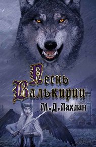 Обложка книги Песнь валькирии