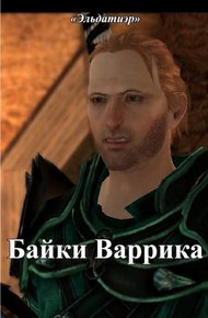 Обложка книги Байки Варрика