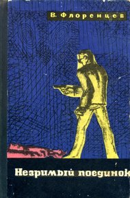 Обложка книги Незримый поединок