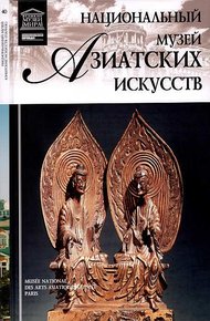 Обложка книги Национальный музей азиатских искусств Париж