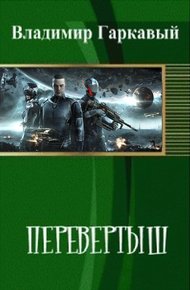 Обложка книги Перевертыш. Часть 1