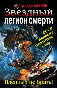 Обложка книги Звездный легион смерти. Пленных не брать!