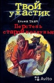 Обложка книги Перстень старой колдуньи