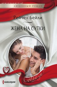 Обложка книги Жена на сутки