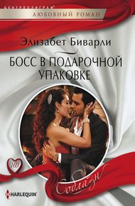 Обложка книги Босс в подарочной упаковке