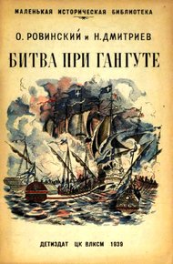 Обложка книги Битва при Гангуте