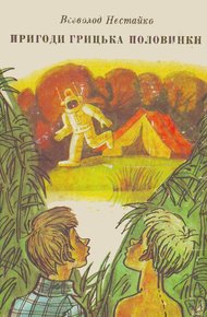 Обложка книги Приключения Григория Половинки