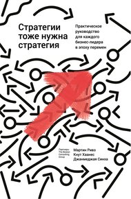 Обложка книги Стратегии тоже нужна стратегия