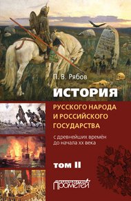 Обложка книги История русского народа и российского государства. С древнейших времен до начала ХХ века. Том II