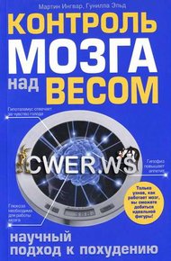 Обложка книги Контроль мозга над весом