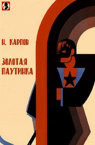 Обложка книги Золотая паутинка