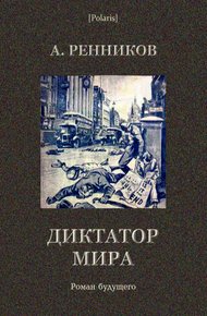 Обложка книги Диктатор мира