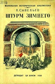 Обложка книги Штурм Зимнего