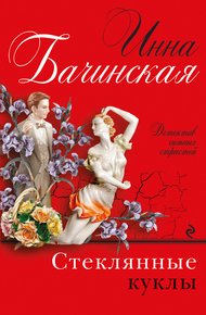 Обложка книги Стеклянные куклы